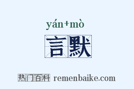 言默是什么意思的图片